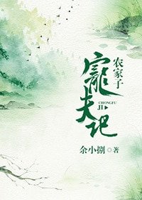 农家子宠夫记