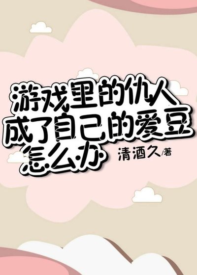 游戏里的仇人成了自己的爱豆怎么办？