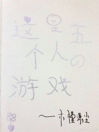 这是五个人的游戏