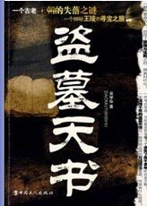 盗墓天书（出书版）