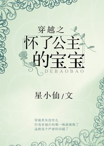 《穿越之怀了公主的宝宝》