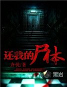 还我的尸体