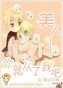 美人，你就从了我吧