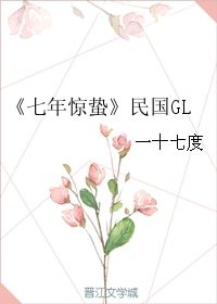 七年惊蛰（民国GL）