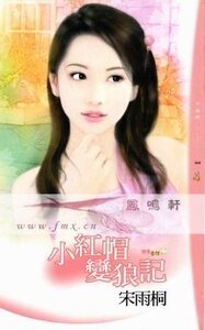 小红帽变狼记（变奏童话之二）