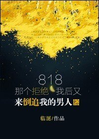 （综漫同人）818那个拒绝我后又来追我的男人