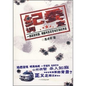 纪委调查