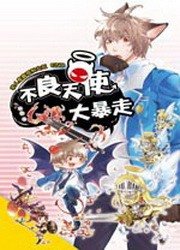 不良天使大暴走（非人家庭系列之五）
