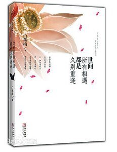 世间所有相遇都是久别重逢（出书版）