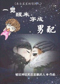 （来自星星的你同人）一觉醒来穿成男配