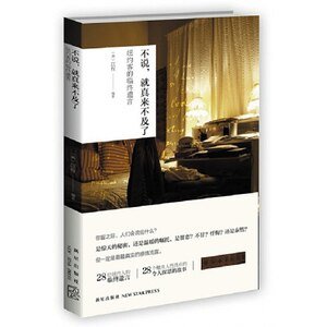 不说，就真的来不及了