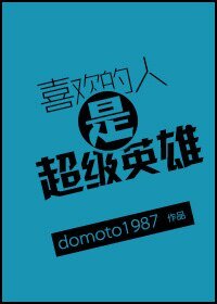 喜欢的人是超级英雄/重生之人造美男小公举