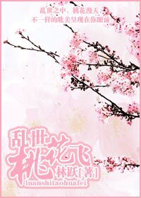 乱世桃花飞