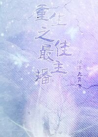 重回男神之路/重生之最佳主播