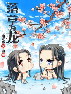落草为龙