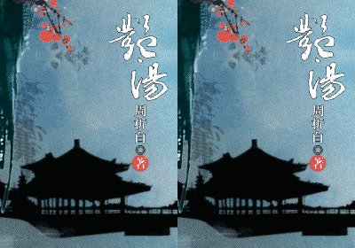 艳汤