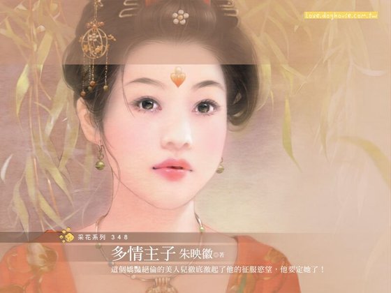 多情主子（冤家路窄四）
