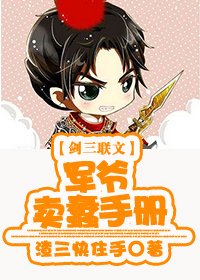 （剑三同人）军爷卖蠢手册[联文]