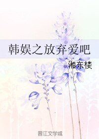 （韩娱同人）韩娱之放弃爱吧