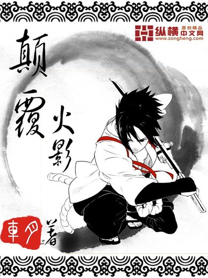 （火影同人）颠覆火影