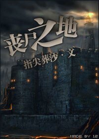 丧尸之地