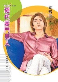 绝代豪门男人（豪门男人之一）