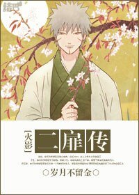 (火影同人)二扉传