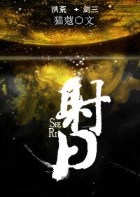 （洪荒同人）[洪荒+系统]射日
