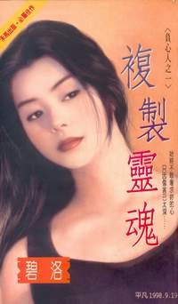 复制灵魂（负心人之一）