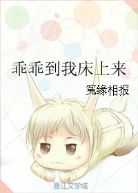 乖乖到我床上来