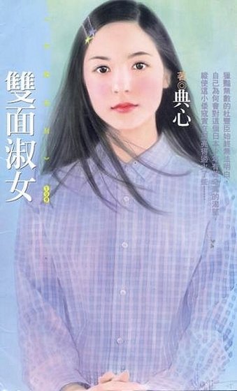 双面淑女（淑女系列2）