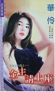 金主请上座（冤家仙人跳之三）