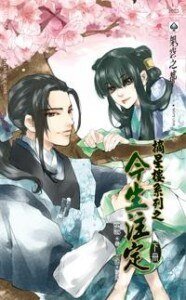 摘星楼系列之今生注定
