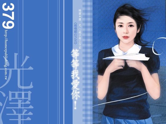 等等我爱你（感情顺位系列之五）