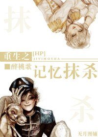 （HP同人）HP重生之记忆抹杀