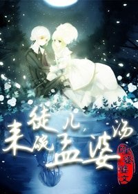 《徒儿,来碗孟婆汤》