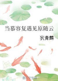 《(楚留香传奇同人)当慕容复遇见原随云》