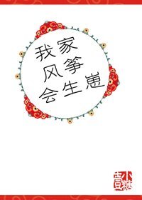 我家风筝会生崽