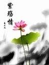 紫殇情