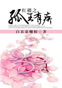 (评楼同人)评楼之孤王有疾