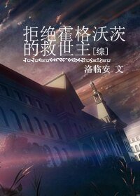 （综同人）[综]拒绝霍格沃茨的救世主