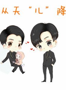（不可抗力同人）【不可抗力】【孟瑞X小白】从天“儿”降