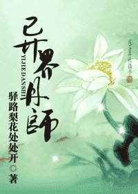 异界丹师