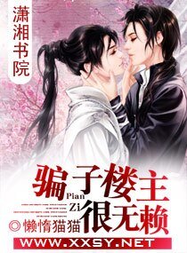 骗子楼主很无赖