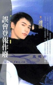 误会登报作废（寻爱启事之二）