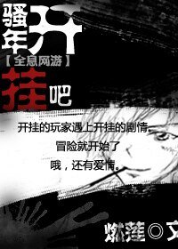 [全息网游]骚年开挂吧！