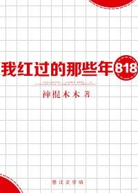 八一八我红过的那些年