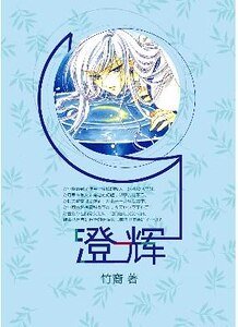 （魔卡少女樱同人）澄辉