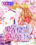 （樱兰高校同人）爱在樱兰幽灵公主