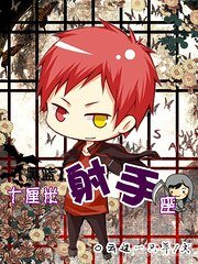 （黑篮同人）十厘米射手座